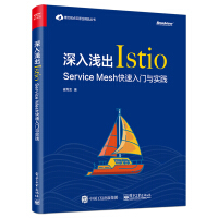 深入浅出Istio：ServiceMesh快速入门与实践Istio技术书籍pdf下载pdf下载