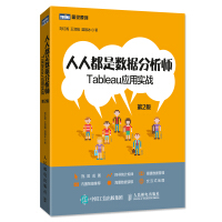 《人人都是数据分析师Tableau应用实战第2版》[29M]百度网盘|亲测有效|pdf下载