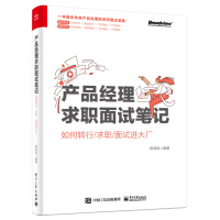 《产品经理求职面试笔记：如何转行》[58M]百度网盘|亲测有效|pdf下载