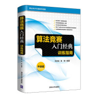 《算法竞赛入门经典——训练指南升级版》[35M]百度网盘|亲测有效|pdf下载