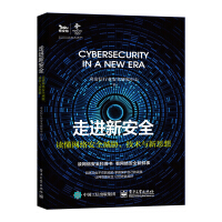 走进新安全――读懂网络安全威胁、技术与新思想pdf下载pdf下载