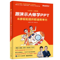 《跟演示大师学PPT——6步轻松提升职场竞争力》[24M]百度网盘|亲测有效|pdf下载