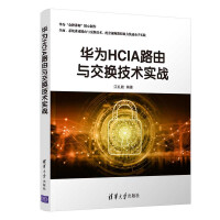 《华为HCIA路由与交换技术实战》[26M]百度网盘|亲测有效|pdf下载