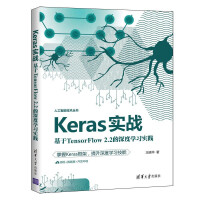 《Keras实战：基于TensorFlow2.2的深度学习实践》[42M]百度网盘|亲测有效|pdf下载