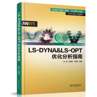 《LS-DYNA&LS-OPT优化分析指南》[29M]百度网盘|亲测有效|pdf下载