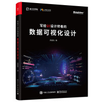 《写给UI设计师看的数据可视化设计》[44M]百度网盘|亲测有效|pdf下载