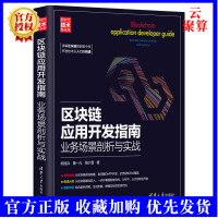 新书区块链应用开发指南:业务场景剖析与实战熊丽兵计算机科学与技术智能合约开发指导书以太pdf下载pdf下载