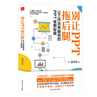 别让PPT拖后腿：让工作效率翻倍的PPT偷懒秘籍pdf下载pdf下载