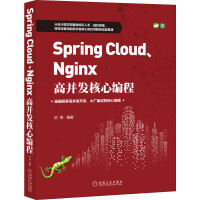 SpringCloud、Nginx高并发核心编程pdf下载pdf下载
