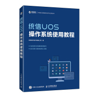 《统信UOS操作系统使用教程》[28M]百度网盘|亲测有效|pdf下载
