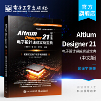官方AltiumDesigner电子设计速成实战宝典电子技术书pdf下载pdf下载