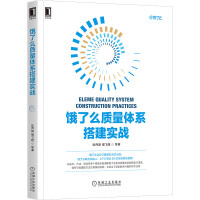 饿了么质量体系搭建实战：软件测试质量保障工程效率实践指南pdf下载pdf下载