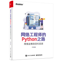 《网络工程师的Python之路：网络运维自动化实战》[34M]百度网盘|亲测有效|pdf下载