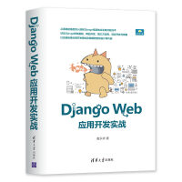 《DjangoWeb应用开发实战》[55M]百度网盘|亲测有效|pdf下载