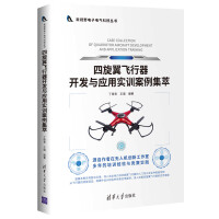 《四旋翼飞行器开发与应用实训案例集萃》[41M]百度网盘|亲测有效|pdf下载