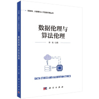 《数据伦理与算法伦理》[42M]百度网盘|亲测有效|pdf下载
