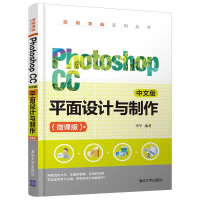 《PhotoshopCC中文版平面设计与制作》[21M]百度网盘|亲测有效|pdf下载