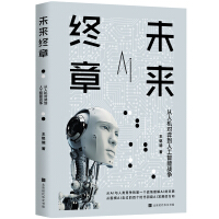 《未来终章：从人机对弈到人工智能战争》[23M]百度网盘|亲测有效|pdf下载