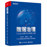 《数据治理工业企业数字化转型之道》[20M]百度网盘|亲测有效|pdf下载