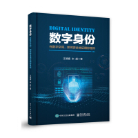 《数字身份：在数字空间，如何安全地证明你是你》[33M]百度网盘|亲测有效|pdf下载