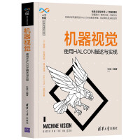《机器视觉——使用HALCON描述与实现》[40M]百度网盘|亲测有效|pdf下载