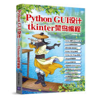 PythonGUI设计：tkinter菜鸟编程pdf下载pdf下载