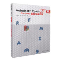 《AutodeskRevit炼金术：Dynamo基础实战教程罗嘉祥新华书店直发》[20M]百度网盘|亲测有效|pdf下载