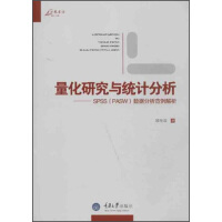 《量化研究与统计分析：SPSS数据分析范例解析》[50M]百度网盘|亲测有效|pdf下载