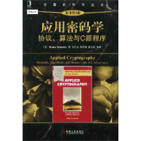 《计算机科学丛书·应用密码学：协议、算法与C源程序》[39M]百度网盘|亲测有效|pdf下载
