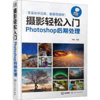 《摄影轻松入门Photoshop后期处理》[53M]百度网盘|亲测有效|pdf下载