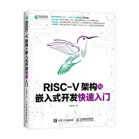 《RISC-V架构与嵌入式开发快速入门胡振波嵌入式开发技巧教程书籍CPU处理器蜂鸟E》[42M]百度网盘|亲测有效|pdf下载