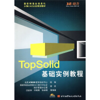 《国家制造业信息化三维CAD认证规划教材：TopSolid基础实例教程》[29M]百度网盘|亲测有效|pdf下载