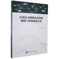 在线社交网络信息传播建模与舆情演化分析书刘小洋计算机与互联网书籍pdf下载pdf下载