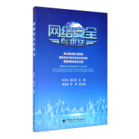 《网络安全与执法：第五届全国公安院校网络安全与执法专业主任论坛暨教师研修班论文集》[41M]百度网盘|亲测有效|pdf下载
