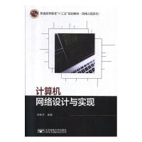 计算机网络设计与实现刘桂开有限公司计算机与互联网书籍pdf下载pdf下载