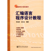 《汇编语言程序设计教程》[59M]百度网盘|亲测有效|pdf下载