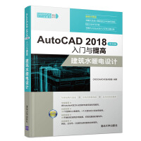 《AutoCAD中文版入门与提高：建筑水暖电设计》[52M]百度网盘|亲测有效|pdf下载