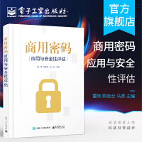 官方商用密码应用与安全性评估作者霍炜密码基础知识商用密码应用与安全性评估政策pdf下载pdf下载