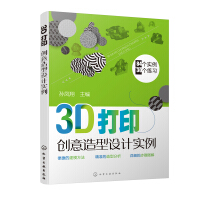 《书籍3D打印创意造型设计实例孙凤翔3D打印造型设计特点工科研究生工业设计技师学习三维建模》[52M]百度网盘|亲测有效|pdf下载