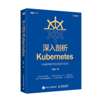 《深入剖析Kubernetes》[31M]百度网盘|亲测有效|pdf下载