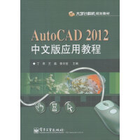 AutoCAD中文版应用教程计算机与互联网丁燕，王磊，曾令宜主编9pdf下载pdf下载