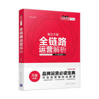 《全链路运营解析天猫编著》[26M]百度网盘|亲测有效|pdf下载