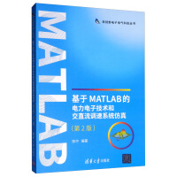 基于MATLAB的电力电子技术和交直流调速系统仿真pdf下载