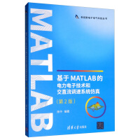 《基于MATLAB的电力电子技术和交直流调速系统仿真》[25M]百度网盘|亲测有效|pdf下载