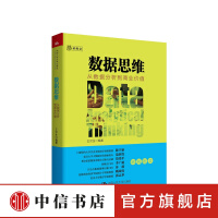 数据思维从数据分析到商业价值商业和数据科学领域入门级趣味读物北大教授与狗熊会中信书店pdf下载pdf下载