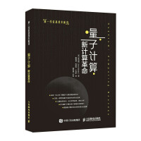 《量子计算：新计算革命》[26M]百度网盘|亲测有效|pdf下载