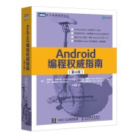 Android编程权威指南第4版pdf下载pdf下载