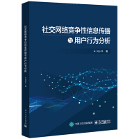 《社交网络竞争性信息传播与用户行为分析》[37M]百度网盘|亲测有效|pdf下载