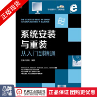 《系统安装与重装从入门到精通计算机操作系统电脑维护技术参考书》[40M]百度网盘|亲测有效|pdf下载