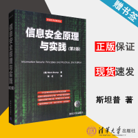 信息安全原理与实践第二版第2版斯坦普信息安全pdf下载pdf下载